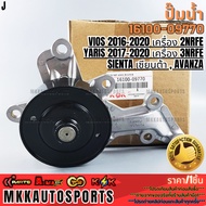 Water Pump VIOS 2016-2020 Engine 2NRFE YARIS 2017-2020 3NRFE SIENTA AVANZA 16100-09770