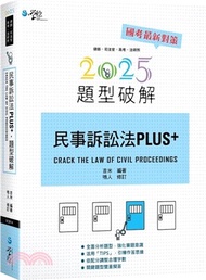民事訴訟法PLUS題型破解
