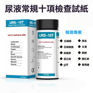 尿糖試紙 尿常規十項全面檢查 (白細胞+亞硝酸+尿膽原+尿蛋白+酸鹼度+尿膽紅素+尿比重+尿酮體+尿隱血+尿糖)
