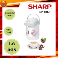 SHARP กระติกน้ำร้อนไฟฟ้า 1.6 ลิตร รุ่น KP-B16S คละสี