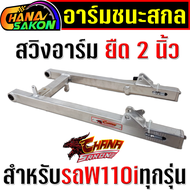 อาม ชนะสกล สวิงอาร์ม แต่ง ยืด2นิ้ว +หางปลา+บู็ช WAVE-110i ทุกรุ่น เวฟ125R ฝาดรั้มเล็ก เวฟ125X  wave1