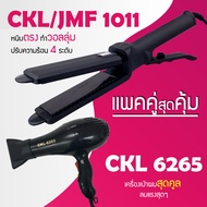 Lucky.EzShop (แพคคู่สุดคุ้ม) เครื่องหนีบผม CKL / JMF 1011 + ไดร์เป่าผม CKL 6265 รุ่นที่ช่างร้านทำผม