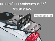 ตะแกรงท้าย Lambretta V125/V200 ทรง Vz งานสี powder coat /laser cutting  🍀TP🍀