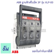 ABB ฐานฟิวส์ใบมีด 3P รุ่น XLP-00 Fuse Base ฐานฟิวส์ ฟิวส์ ฟิวส์ใบมีด XLP00 160A ธันไฟฟ้า