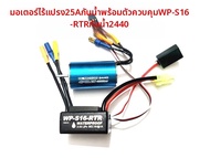 มอเตอร์ DC แบบไม่ต้องหมุน 2440 ป้องกันน้ำ สำหรับโมเดลรถและเรือ RC ขนาด 1/16 1/20 1/18 ของเล่นสำหรับผ