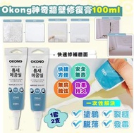 韓國🇰🇷 Okong神奇牆壁修復膏 (100ml) 一套兩支 9/8
