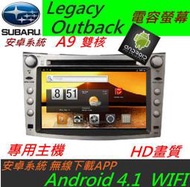 安卓系統 速霸陸 Outback Legacy 音響 DVD 主機 安卓主機 汽車DVD主機 無限上網 導航 汽車音響