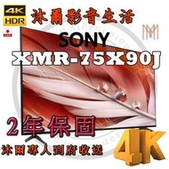 索尼Sony XRM 75X90J 75吋 4K HDR 液晶電視/全新公司貨