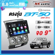 จอตรงรุ่น Mazda BT50 แรม2/32 Andriod Wifi เวอร์ชั่น10 หน้าจอขนาด9นิ้ว เครื่องเสียงรถยนต์ จอติดรถยน แ