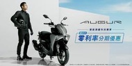 【大台中機車行】2024年2月份 水冷引擎 AUGUR ABS 155CC 輕鬆月付2972元 免保人 家人可保密