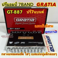 GRATIA 💥 ปรีแอมป์รถยนต์ 7BAND ปรีแอมป์ 7แบนด์ ปรีโม รุ่น GT-887 แยกซับอิสระ กลางแหลมคมชัด ใสๆ เบสนุ่มลึกมาเต็ม ชัดเจนทุกย่านความถี่ เสียงดี คุณภาพเยี่ยม ปรี7แบนด์ จำนวน1ตัว