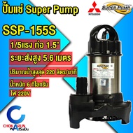 Mitsubishi Super Pump ปั้มแช่ ไดโว่ ปั๊มจุ่ม SSP-155S / SSP-255S / SSP-405S / SSP-755S สแตนเลส ปั้ม 