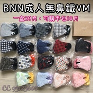 🎀特別款🎀BNN VM成人 無鼻鐵線10/20入，防病毒 BFE/PFE/VFE99%💖MIT台灣製BNN無鼻鐵線立體3D款醫用口罩medical mask※V系列※藍鷹*Haofa*藍鯨*BNN*Japlink*興安*淨新*聚泰※現貨即日寄出【本店經營7年二仟好評零負評💕信心保證】