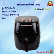 หม้อทอดไร้น้ำมัน SMARTHOME รุ่น MV-1350 ขนาด 5.5 ลิตร กำลังไฟ 1400 วัตต์ สีดำ หม้อทอดลมร้อน หม้อทอดไ