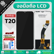 จอ Wiko T20 จอแท้ หน้าจอ LCD+ทัชสกรีน แถมฟรี!! ชุดไขควง กาว ฟิล์มกระจกกันรอย จอวีโก