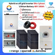 ขายดี!!! ชุดเซตไฮบริด ออนออฟกริด 5kw 1 เฟส  LVTOPSUN พร้อมตู้ไฟประกอบ แผงโซล่า และสายไฟ กันย้อน+ wif