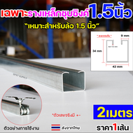RTS ล้อรางแขวน ประตูบานเลื่อน จัดเซท รางประตู พร้อมล้อ 1นิ้ว 1.5 นิ้ว หรือ 2 นิ้ว (ราคาตามตัวเลือก)