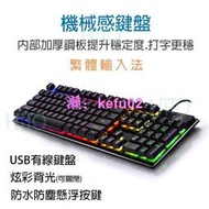 機械感鍵盤 LED 遊戲鍵盤 繁體輸入法 電競鍵盤 USB鍵盤 發光鍵盤 機械式鍵盤 文書鍵盤 鍵盤 懸浮式機械手感鍵盤