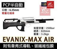昊克騎翼 韓國原裝 EVANIX MAX AIR 6.35mm 半自動空氣槍 碳纖維氣瓶 中握氣槍 (鉛彈槍 PCP