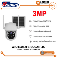 WATASHI WIOT1060FV-SOLAR-4G /WIOT1057FS-SOLAR-4G 4G Solar cell PTZ Camera กล้อง Solar cell PTZ 3 M