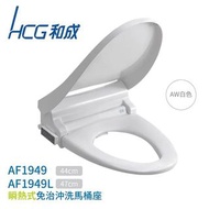 免治馬桶 HCG AF1949 L