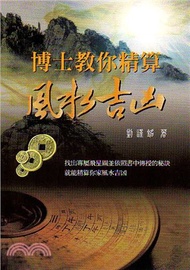 博士教你精算風水吉凶