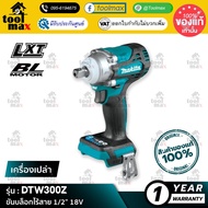 [เครื่องเปล่า] MAKITA DTW300Z : ขันบล็อกไร้สาย 1/2” 18V [ 330 N.m ]