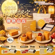 [260706] 【2026 中秋】微熱山丘10入禮盒 / 鳳梨酥 蘋果酥