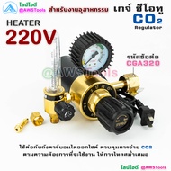 SUMO เกจ์ ซีโอทู เรกกูเรเตอร์ 220V (รุ่นปรับแรงดัน) Regulator CO2/Heater 220V