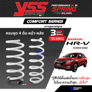 สปริง YSS Comfort Series สำหรับ Honda HRV ปี 2015-2022 (ความสูงสแตนดาร์ด คู่หน้า+คู่หลัง) รับประกัน 3 ปี/ 100,000 km.