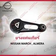 ยางแท่นเครื่องตัวล่าง (แท่นเกียร์) 11360-1HC0C  Nissan March  Almera  Note  (เป็นอะไหล่แท้ Nissan) รหัส A63