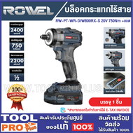 ROWEL บล็อกกระแทกไร้สาย RW-PT-WR-DIW800RX-S 20V 750Nm +แบต