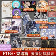 【正版保證】FOG迷霧之中2完結篇 漫漫何其多搖搖+吧唧+鐳射卡+立牌+貼紙+透卡+明信+色紙等贈品漫漫何其多AWM絕地