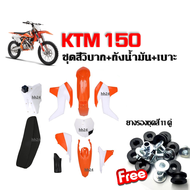 ชุดสีรถวิบากแปลง ชุดสี KTM150cc. ( ขาว/ส้ม ) เปลือกมอไซค์แต่ง ฟรี..น็อตรองชุดสี ชุดเปลือก เคทีเอ็ม ช