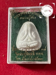 พระแท้ หลวงปู่โต๊ะวัดประดู่ฉิมพลี รุ่น 108 ปี หลังยันต์นะ พร้อมกล่อง สร้างปี 2538 รับประกันพระแท้ มี