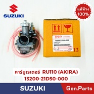 แท้ห้าง คาร์บูเรเตอร์ AKIRA RU110 แท้ศูนย์ SUZUKI รหัส 13200-21D50-000