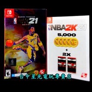 缺貨【小飛俠 Kobe 紀念版】 NS Switch NBA 2K21 永懷曼巴版 中文版全新品【台中星光電玩】