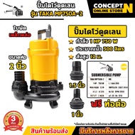 TAKA MP750A-2 ปั๊มไดโว่ดูดเลน ขนาด 2 นิ้ว 750 วัตต์ กำลังมอเตอร์ 1 แรง ปั๊มจุ่ม ปั๊มน้ำ ปั๊มแช่ ปั๊ม