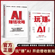 【正版速发】玩“赚”AI 驾驭AI赚钱逻辑 从0到1用AI赚钱 AI副业暴涨入门秘籍 AI赚钱指南