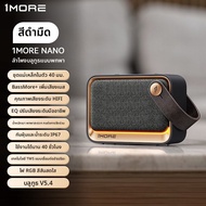 1More | ลำโพงไร้สายคุณภาพสูงสำหรับกลางแจ้งแบบพกพา