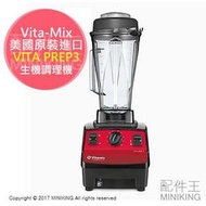 免運 公司貨 一年保 Vita-Mix VITA PREP3 多功能 生機調理機 美國原裝進口 3匹馬力 攪碎 研磨