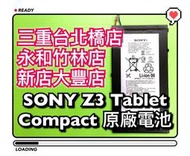 【台北明曜/三重/永和】Sony Z3 Tablet Compact 全新電池 Z3平板電池 SGP612