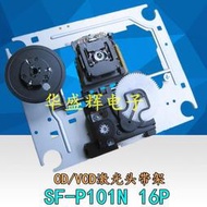 新 SF-P101N P101 16P EP-C101 16針 CD VCD激光頭帶鐵架