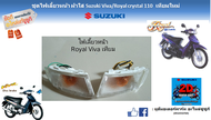 ชุดโคมไฟเลี้ยวหน้าทั้งดวงพร้อมขั้ว และหลอดไฟ ซ้าย-ขวา (ฝาใส) Suzuki Royal crystal/Viva110 ของเทียม