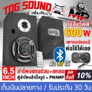 TOG SOUND ตู้ลำโพงสำเร็จรูป 6.5 นิ้ว เพาเวอร์แอมป์ในตัว สามารถใช้รีโมทได้ ครบทุกเสียง Z-6765P รองรับ