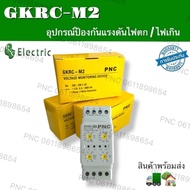GKRC-M2 /GKRC-03F  เฟสโปรเทคชั่น ป้องกันแรงดันไฟฟ้า  Phase Protection Relay 220V 380V สินค้าพร้อมส่ง