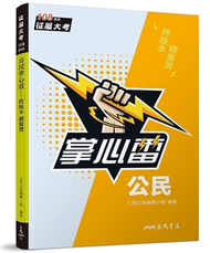 公民掌心雷（108課綱）（增訂三版） (新品)