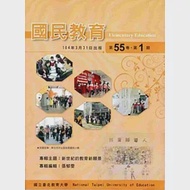 國民教育季刊第55卷1期-104年3月 作者：國立臺北教育大學