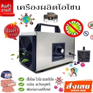 เครื่องอบโอโซน Ozoneเครื่องผลิตโอโซน ฟอกอากาศฟอร์มาดีไฮด์ ฆ่าเชื้อโรค 60g/hours ความเข้มข้นสูงป้องกันถูมิแพ้  ฆ่าเชื้อโรคเเบตทีเลีย