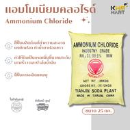แอมโมเนียมคลอไรด์ Ammonium Chloride - 25 Kg.